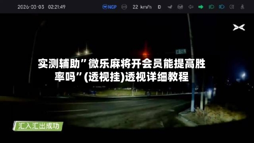 实测辅助	”微乐麻将开会员能提高胜率吗”(透视挂)透视详细教程-第2张图片