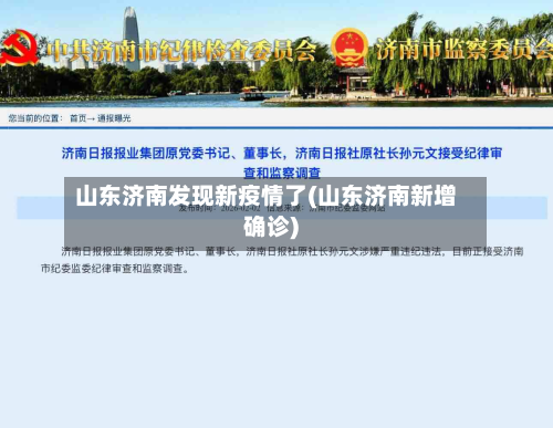 山东济南发现新疫情了(山东济南新增确诊)-第2张图片