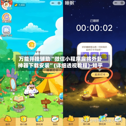 万能开挂辅助“微信小程序麻将外卦神器下载安装”(详细透视教程)-知乎-第2张图片