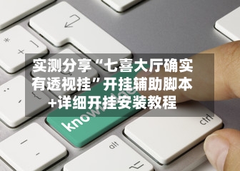 实测分享“七喜大厅确实有透视挂	”开挂辅助脚本+详细开挂安装教程-第2张图片