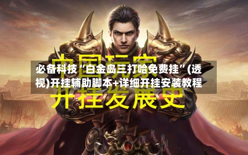 必备科技“白金岛三打哈免费挂	”(透视)开挂辅助脚本+详细开挂安装教程-第1张图片