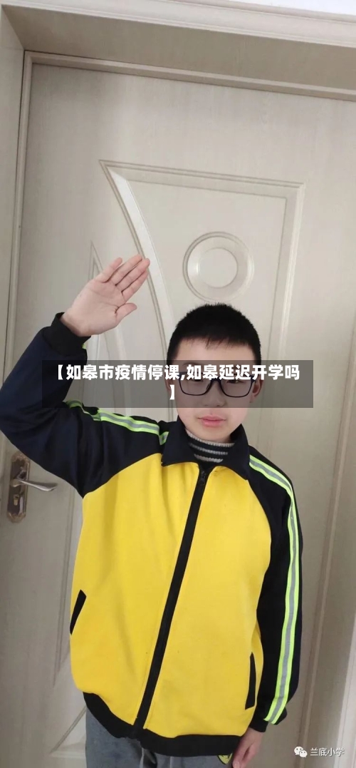 【如皋市疫情停课,如皋延迟开学吗】-第1张图片