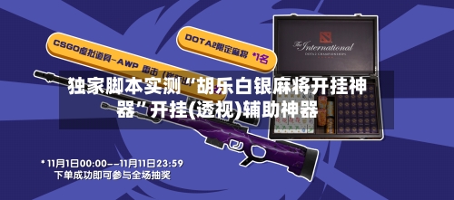 独家脚本实测“胡乐白银麻将开挂神器”开挂(透视)辅助神器-第1张图片