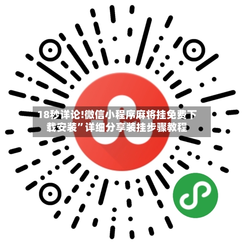 18秒详论!微信小程序麻将挂免费下载安装”详细分享装挂步骤教程-第2张图片