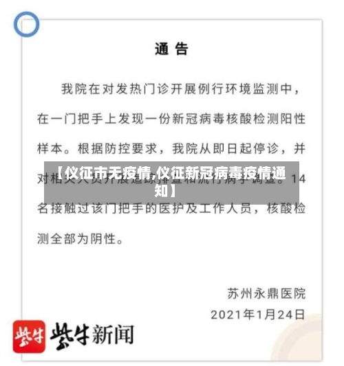 【仪征市无疫情,仪征新冠病毒疫情通知】-第1张图片