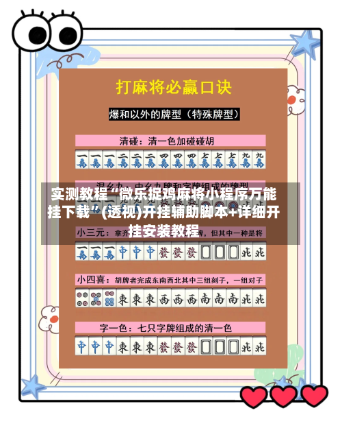 实测教程“微乐捉鸡麻将小程序万能挂下载”(透视)开挂辅助脚本+详细开挂安装教程-第2张图片