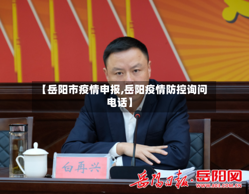 【岳阳市疫情申报,岳阳疫情防控询问电话】-第2张图片