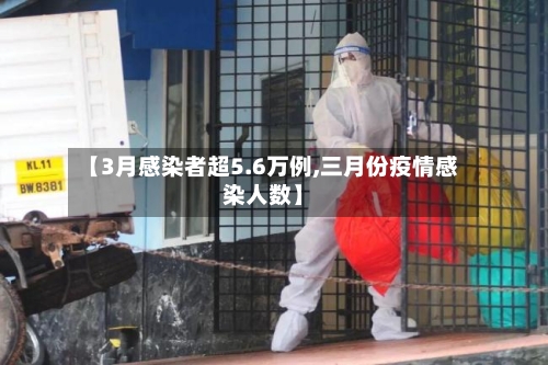 【3月感染者超5.6万例,三月份疫情感染人数】-第1张图片