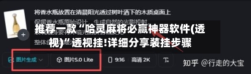 推荐一款“哈灵麻将必赢神器软件(透视)”透视挂!详细分享装挂步骤-第1张图片