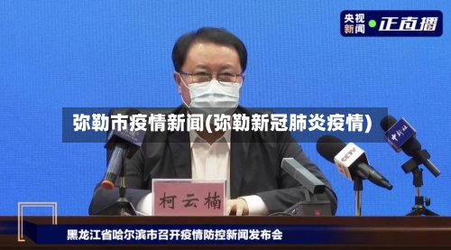 弥勒市疫情新闻(弥勒新冠肺炎疫情)-第1张图片