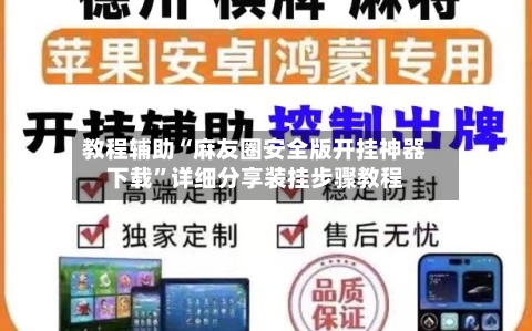 教程辅助“麻友圈安全版开挂神器下载”详细分享装挂步骤教程-第1张图片