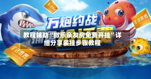 教程辅助“微乐亲友房免费开挂”详细分享装挂步骤教程-第1张图片