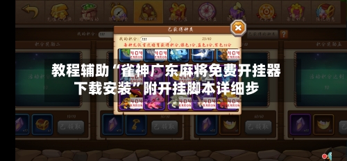 教程辅助“雀神广东麻将免费开挂器下载安装”附开挂脚本详细步-第1张图片