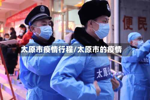 太原市疫情行程/太原市的疫情-第2张图片