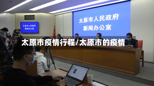 太原市疫情行程/太原市的疫情-第1张图片