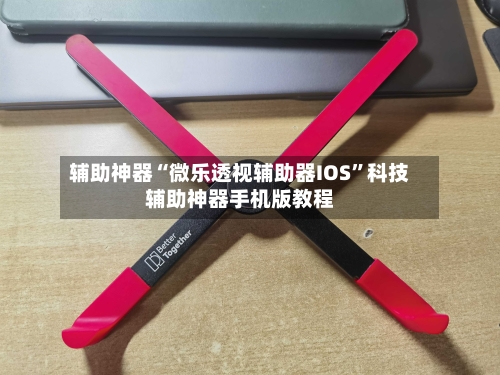 辅助神器“微乐透视辅助器IOS	”科技辅助神器手机版教程-第2张图片