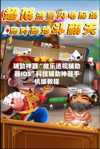 辅助神器“微乐透视辅助器IOS”科技辅助神器手机版教程-第1张图片