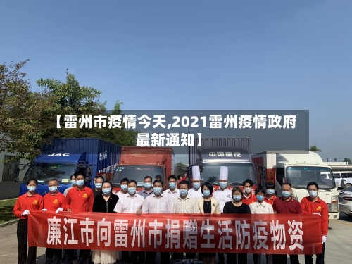 【雷州市疫情今天,2021雷州疫情政府最新通知】-第1张图片