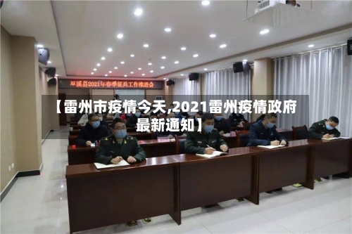 【雷州市疫情今天,2021雷州疫情政府最新通知】-第3张图片
