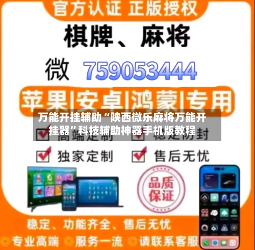 万能开挂辅助“陕西微乐麻将万能开挂器	”科技辅助神器手机版教程-第2张图片