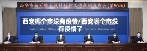 西安哪个市没有疫情/西安哪个市没有疫情了-第1张图片