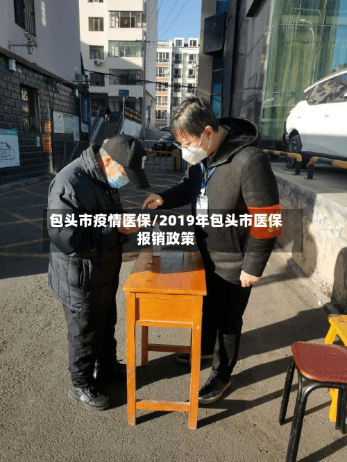 包头市疫情医保/2019年包头市医保报销政策-第1张图片