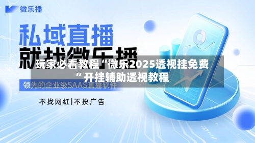 玩家必看教程“微乐2025透视挂免费	”开挂辅助透视教程-第2张图片