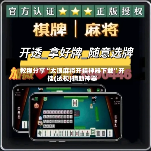 教程分享“太浪麻将开挂神器下载”开挂(透视)辅助神器-第1张图片