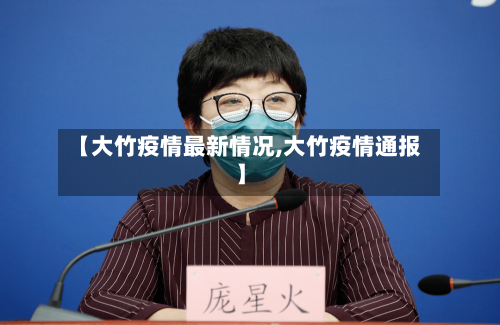 【大竹疫情最新情况,大竹疫情通报】-第2张图片