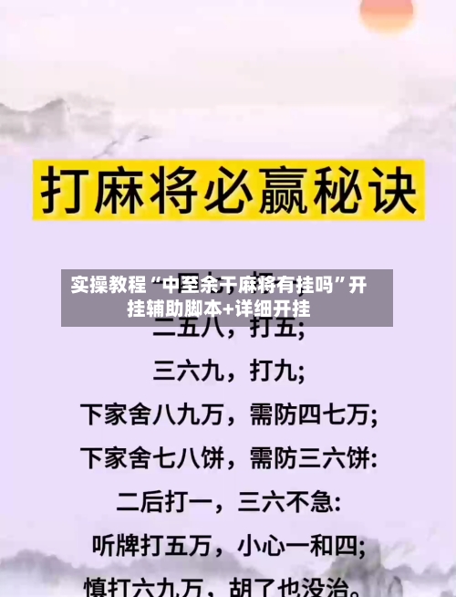 实操教程“中至余干麻将有挂吗	”开挂辅助脚本+详细开挂-第2张图片