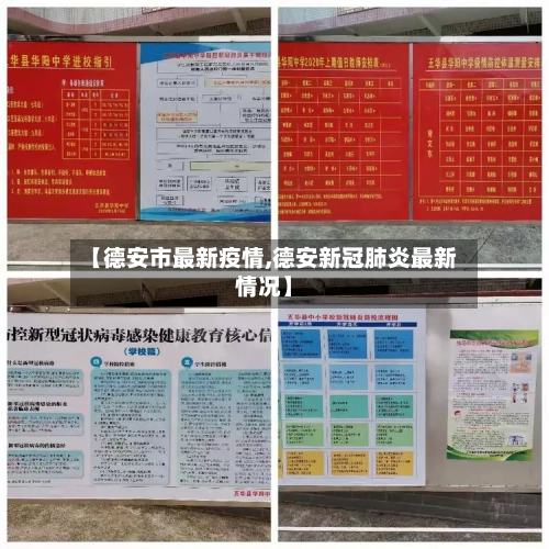 【德安市最新疫情,德安新冠肺炎最新情况】-第2张图片