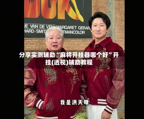 分享实测辅助“麻将开挂器哪个好	”开挂(透视)辅助教程-第1张图片