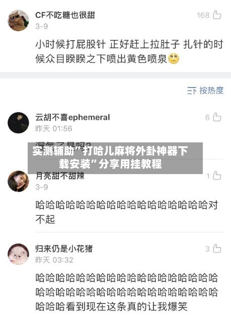 实测辅助	”打哈儿麻将外卦神器下载安装”分享用挂教程-第1张图片