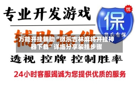 万能开挂辅助“微乐吉林麻将开挂神器下载”详细分享装挂步骤-第2张图片