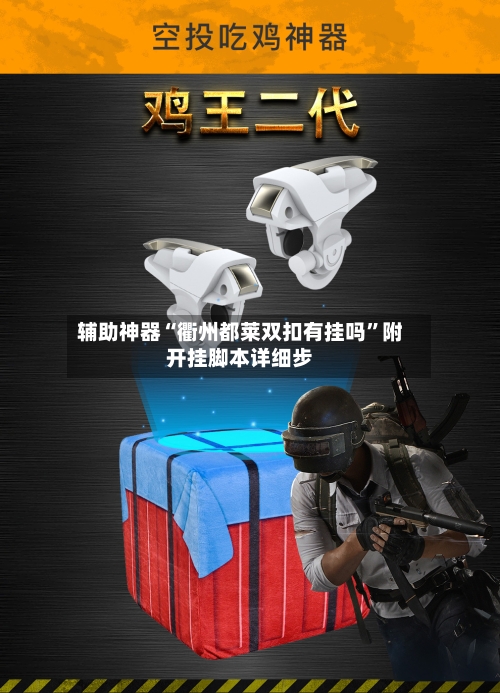 辅助神器“衢州都莱双扣有挂吗	”附开挂脚本详细步-第1张图片