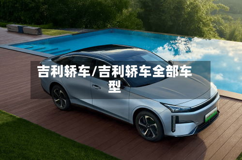 吉利轿车/吉利轿车全部车型-第1张图片