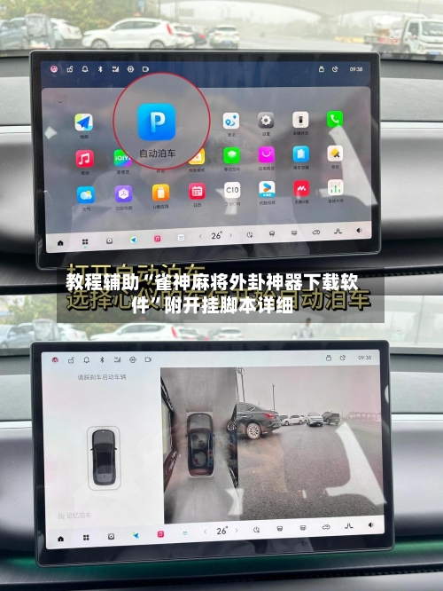 教程辅助“雀神麻将外卦神器下载软件”附开挂脚本详细-第2张图片