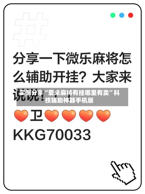 实测分享“爱来麻将有挂哪里有卖	”科技辅助神器手机版-第1张图片