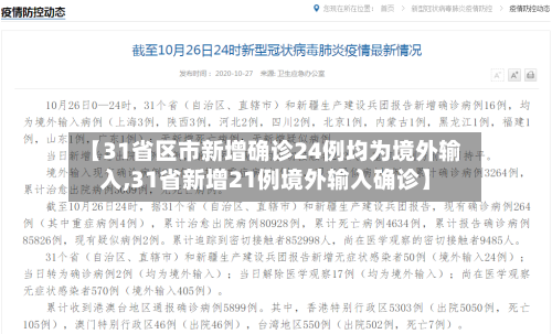 【31省区市新增确诊24例均为境外输入,31省新增21例境外输入确诊】-第2张图片