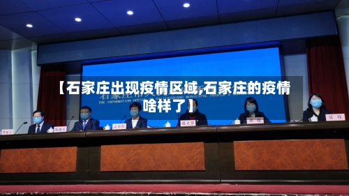 【石家庄出现疫情区域,石家庄的疫情啥样了】-第2张图片