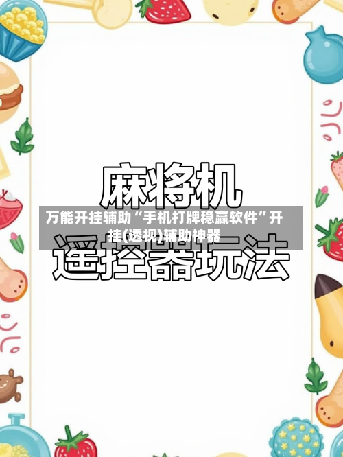 万能开挂辅助“手机打牌稳赢软件	”开挂(透视)辅助神器-第1张图片