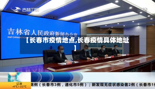 【长春市疫情地点,长春疫情具体地址】-第2张图片