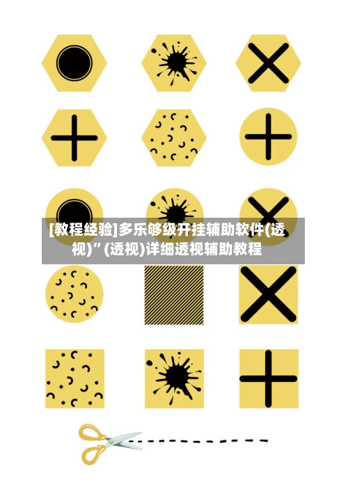 [教程经验]多乐够级开挂辅助软件(透视)”(透视)详细透视辅助教程-第1张图片