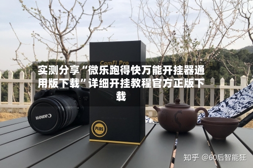 实测分享“微乐跑得快万能开挂器通用版下载	”详细开挂教程官方正版下载-第2张图片