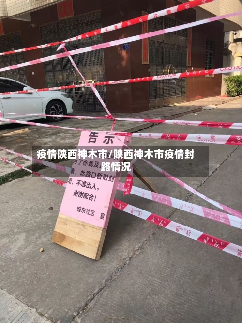疫情陕西神木市/陕西神木市疫情封路情况-第1张图片