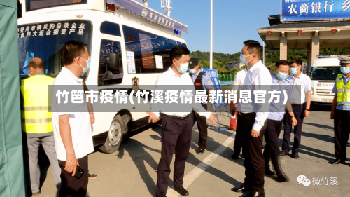 竹笆市疫情(竹溪疫情最新消息官方)-第3张图片
