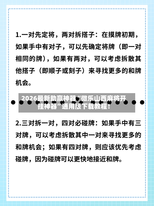 2026最新助赢神器“微乐山西麻将开挂神器	”通用版下载教程！-第2张图片