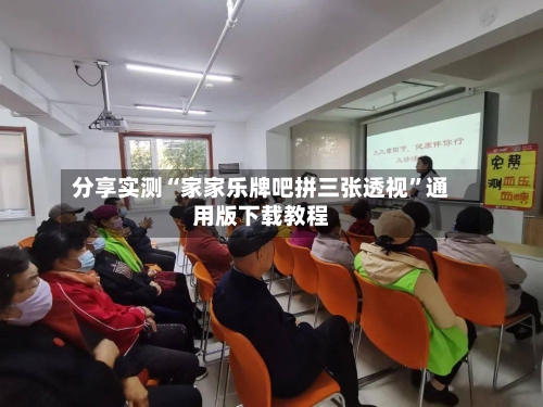 分享实测“家家乐牌吧拼三张透视”通用版下载教程-第1张图片