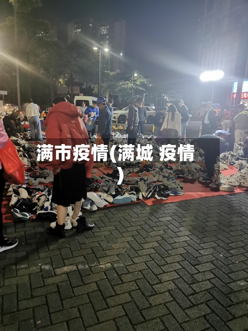 满市疫情(满城 疫情)-第2张图片