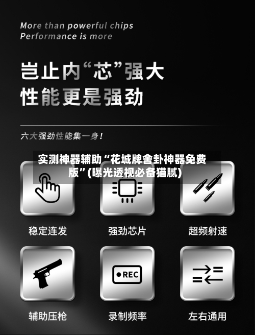 实测神器辅助“花城牌舍卦神器免费版	”(曝光透视必备猫腻)-第1张图片